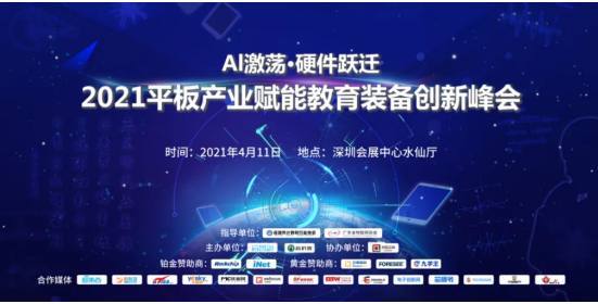 倒计时6天,“2021平板产业赋能教育装备创新峰...