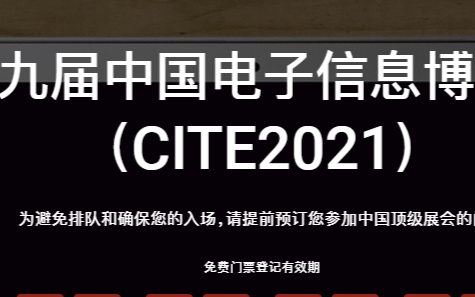 CITE2021:电子信息产业,看见未来“智”变