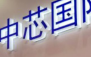 中芯國際4月1日起將全線漲價,已上線的訂單維持原...