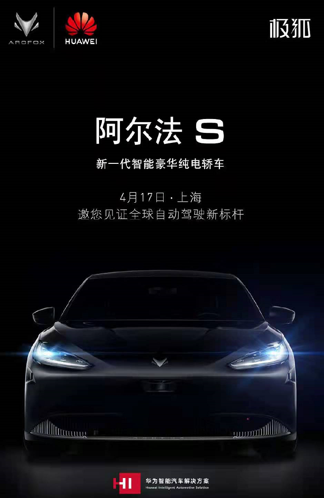 4月6日,华为智能汽车解决方案官微宣布,将于4月17日发布新一代智能纯
