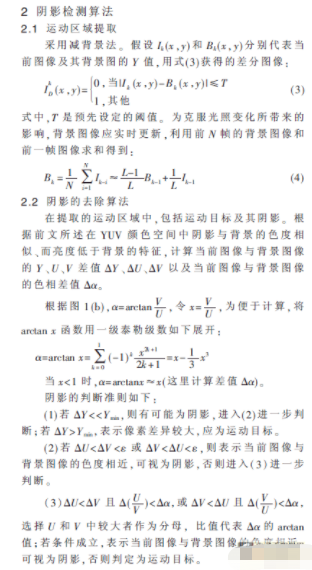 基于YUV颜色空间的阴影去除算法在行人检测与跟踪中的应用