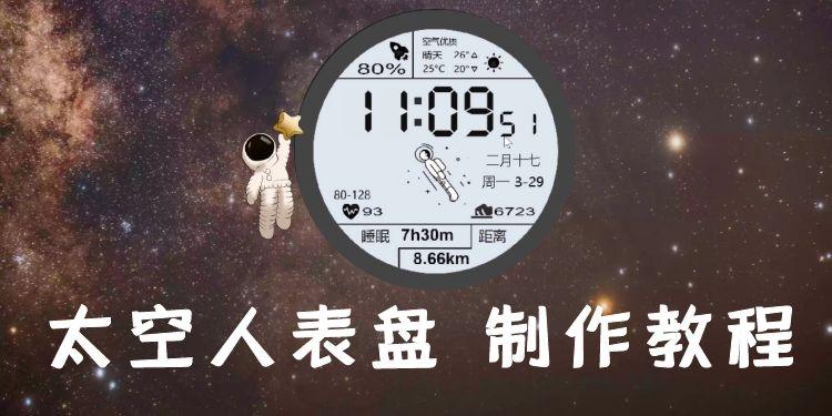【C语言项目】华为手表gt2丨太空人表盘制作教程