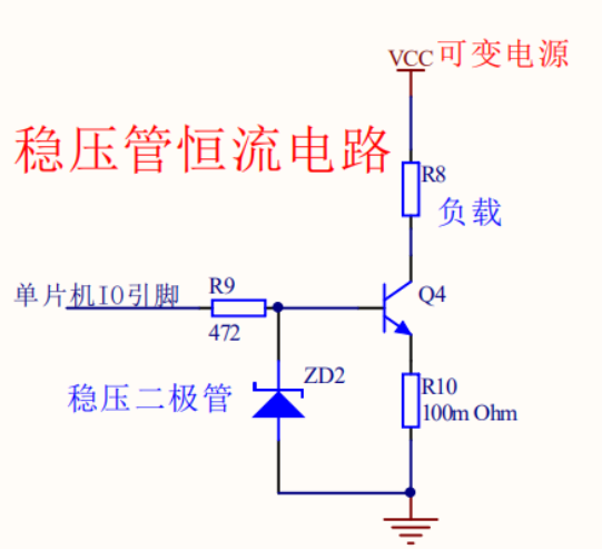 稳压二极管恒流电路 稳压二极管的恒流电路中,三极管q4的基级电压被