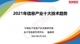 中国电子信息产业发展研究院发布《2021年信息产...