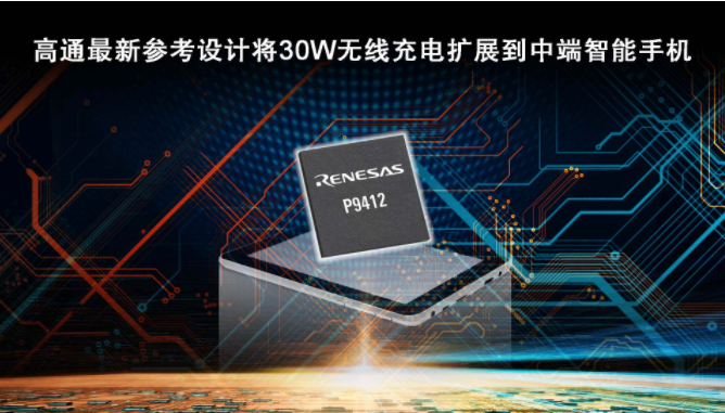 瑞萨电子携手高通加速无线充电在主流智能手机中的应...