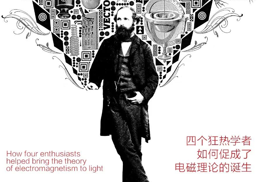 伟大的物理学家詹姆斯•克拉克•麦克斯韦的漫漫长路