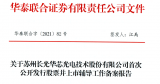 长光华芯首次公开发行股票并上市辅导工作备案报告