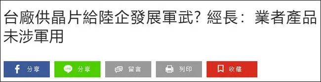 美媒造谣台积电为大陆制造军用芯片，台当局紧急回应