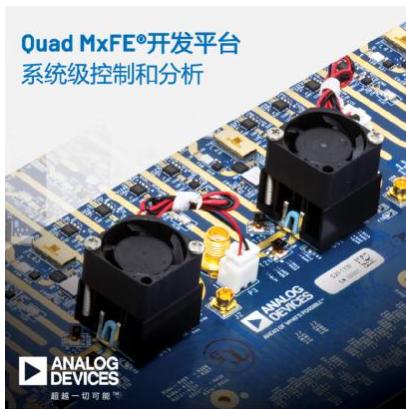 ADI公司發布用于參考設計集成的16通道混合信號...