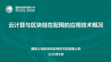簡述云計算與區塊鏈在配網的應用技術