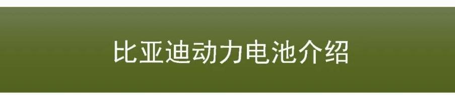 超全面比亚迪动力电池介绍!