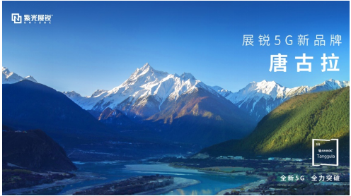 紫光展銳:大破大立 做數字世界的生態承載者
