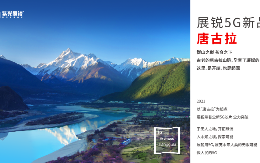 紫光展銳推出5G新品牌—唐古拉,2021年開啟“...