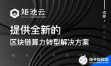 矩池云:立足人工智能領域,助力區塊鏈算力轉型