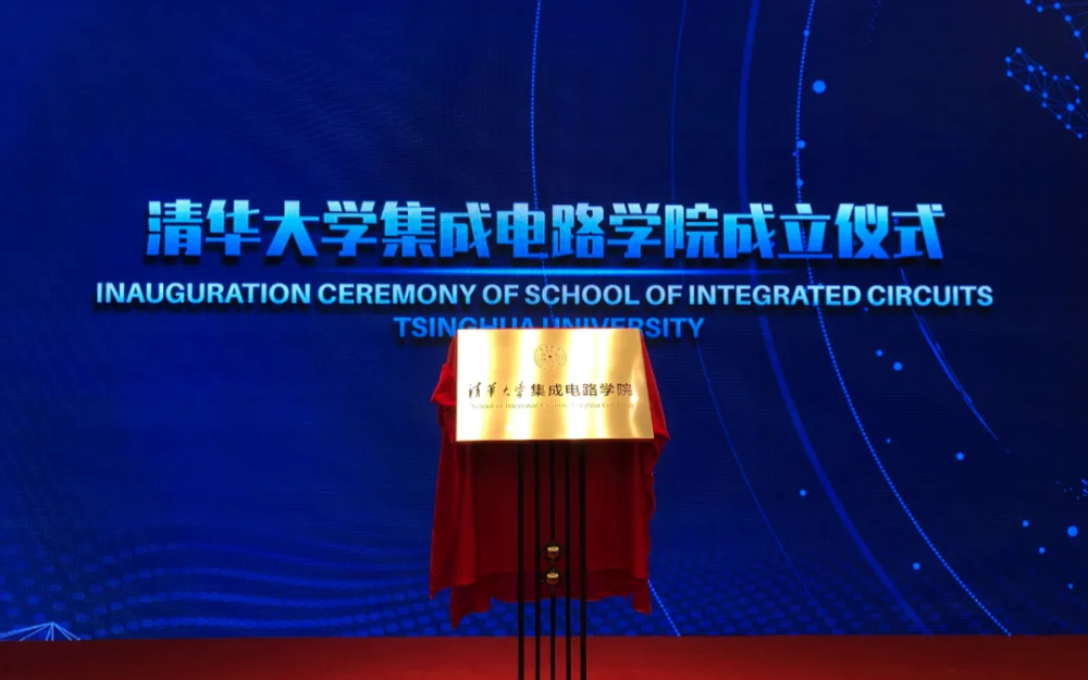 清华大学成立集成电路学院