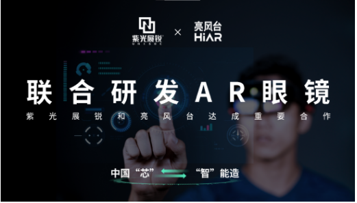 布局AR产业,紫光展锐携手亮风台深耕智能AR领域