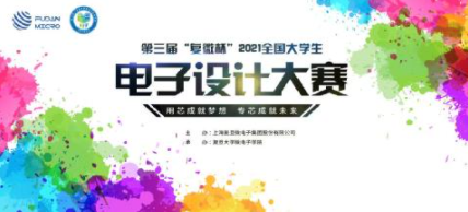 2021年度“復微杯”第三屆全國大學生電子設計大...