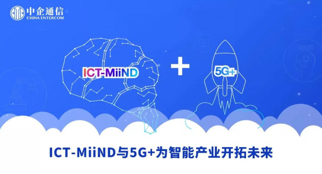 ICT-MiiND與5G + 為智能產業開拓未來