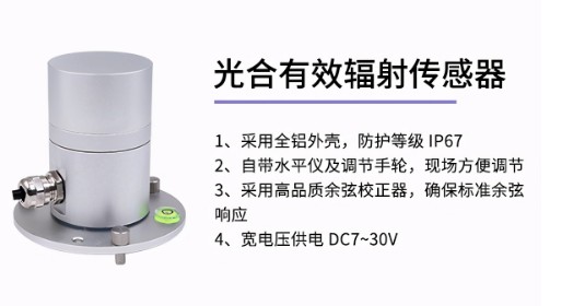 光照度传感器和光合有效辐射传感器有什么不同