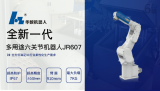华数机器人面向3C行业推出2021全新升级款装配...