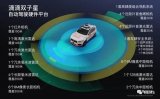 滴滴自动驾驶在上海车展发布全新硬件平台——滴滴双...