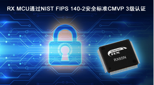 瑞薩電子RX MCU成為率先通過NIST FIP...