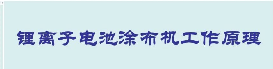 解读锂离子电池涂布机工作原理