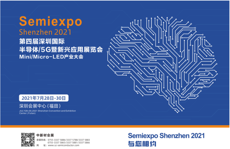 2021年,第四届深圳国际半导体&5G新应用展览...