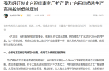國內通信領域專家呼吁制止臺積電在南京廠擴產的計劃