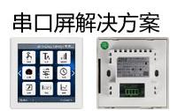 串口屏解决方案：大彩串口屏在温控器行业的应用