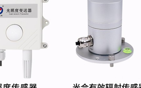 光照度传感器和光合有效辐射传感器有什么不同