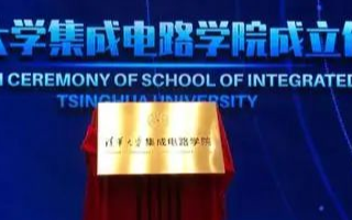 清華大學成立集成電路學院!
