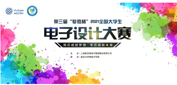 2021年度“复微杯”第三届全国大学生电子设计大...