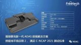 搭载地平线征程2芯片的福瑞泰克新一代ADAS前视...