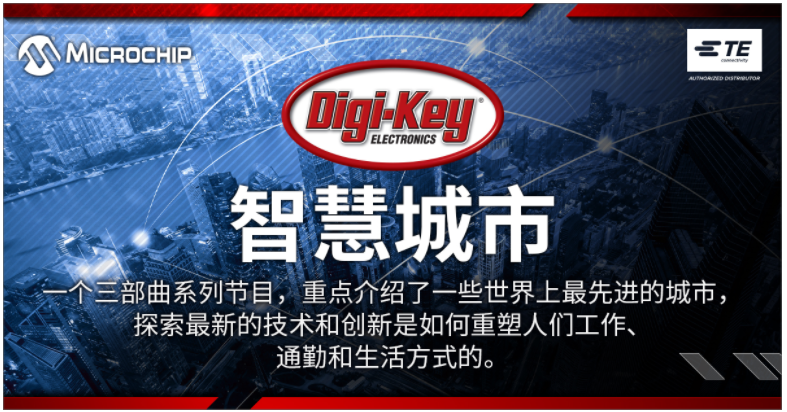 Digi-Key Electronics与TE和...
