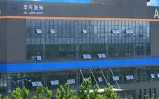 江苏华兴激光科技有限公司宣布完成1亿元B轮融资