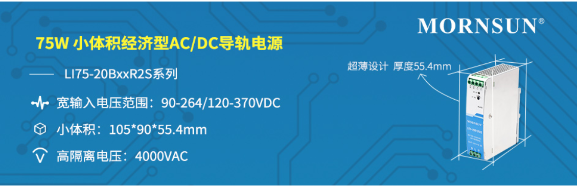 75W小体积经济型AC/DC导轨电源 ——LI7...