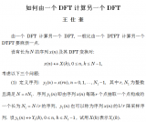如何利用一个DFT计算另一个DFT？