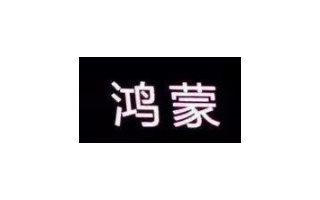 华为鸿蒙系统长什么样,系统页面焕然一新