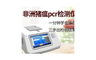 非洲猪瘟pcr检测仪器价格是多少?