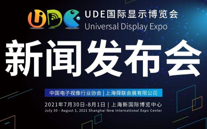 开启变局下的大显示时代,UDE国际显示博览会新闻...