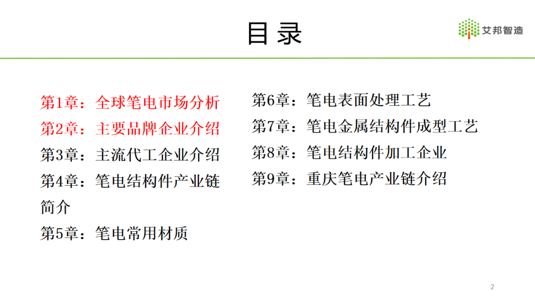 2021年笔电材质工艺产业链报告