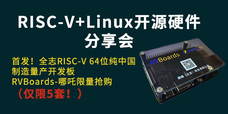 RISC-V+Linux开源硬件分享会