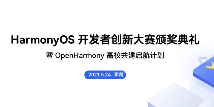 HarmonyOS开发者创新大赛颁奖典礼