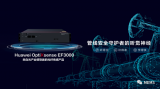 华为发布了首款光纤传感产品OptiXsense ...