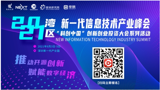2021灣區新一代信息技術產業峯會即將召開,六大...
