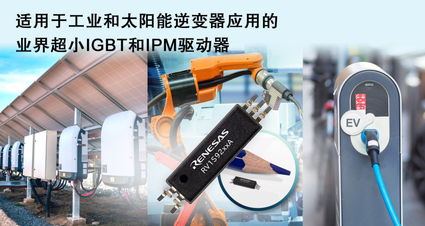 瑞萨电子凭借业界超小尺寸光电耦合器扩展其产品阵容...