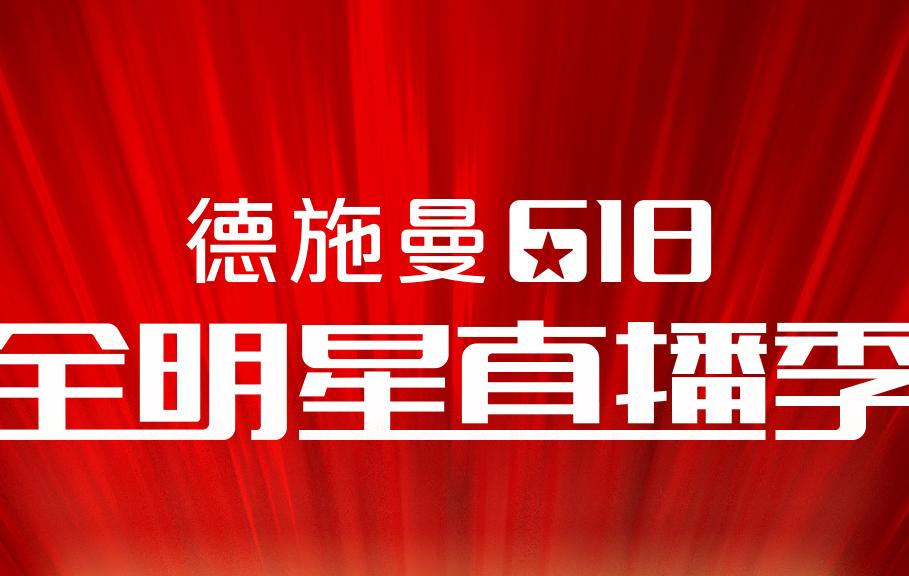 618首日战报：德施曼预售全网第一！智能锁Q5P...