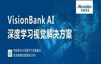 一篇文章带你了解什么是VisionBank <b class='flag-5'>AI</b><b class='flag-5'>深度</b><b class='flag-5'>学习</b>软件