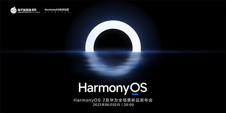 6月2日！华为HarmonyOS2.0重磅发布，众多开发板福利等你来拿！